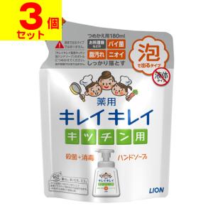 (ポスト投函)(ライオン)キレイキレイ 薬用キッチン泡ハンドソープ 詰替え 180ml(3個セット)｜zagzag