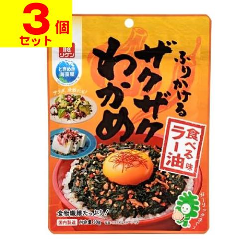 (ポスト投函)(リケン)ふりかけるザクザクわかめ 食べるラー油味 50g(3個セット)