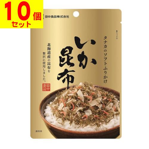 (ポスト投函)(田中食品)ソフトふりかけ いか昆布 22g(10個セット)