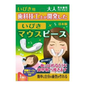 いびきマウスピース 大人 男女兼用 フリーサイズ ( 1コ入 ) : 爽快