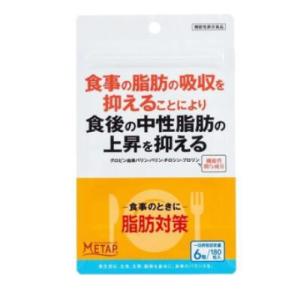 (ポスト投函)脂肪対策 180錠入