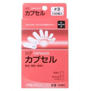 (ポスト投函)HFカプセル 3号 100個