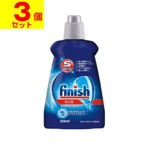 フィニッシュ リンス 250ml(3個セット)｜zagzag