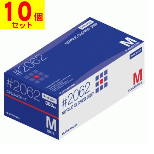 (川西工業)2062 ニトリル 使いきり手袋 粉無 ダークブルー Mサイズ 300枚入(10個セット...