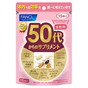 50代からのサプリメント 女性用 15袋入