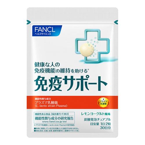 (ポスト投函)(ファンケル)免疫サポート チュアブルタイプ 60粒入(30日分)