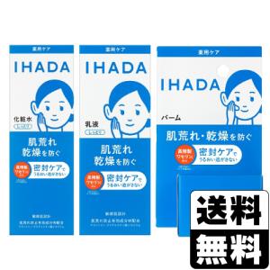 (資生堂)IHADA(イハダ) 薬用 ローション しっとり 180ml＋薬用 エマルジョン 135ml+薬用 バーム 20g｜zagzag