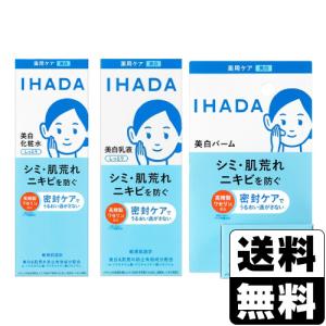 (資生堂)IHADA(イハダ) 薬用 クリアローション 180ml+ 薬用 クリアエマルジョン 135ml+薬用 クリアバーム 18g