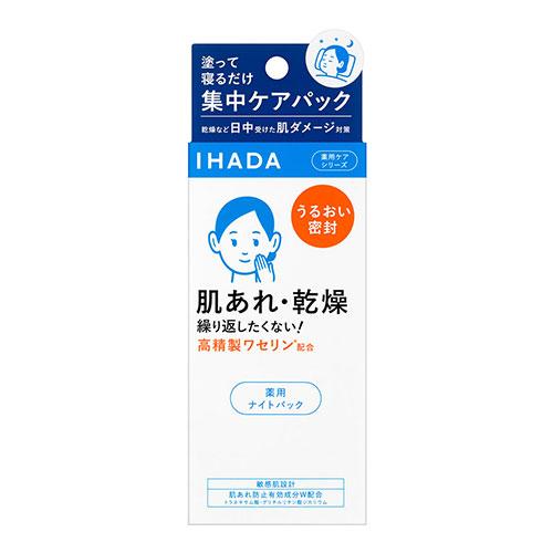 (資生堂)IHADA(イハダ) 薬用 ナイトパック 70g