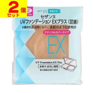 (ポスト投函)(セザンヌ)UVファンデーション EXプラス EX2(ライトオークル) 詰替え(2個セット)｜zagzag