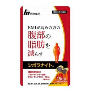 明治薬品 シボラナイト2 75粒【機能性表示食品】 : 薬のファインズ