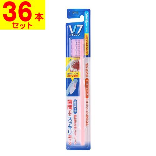 V7 ブイセブン 歯ブラシ レギュラーヘッド ふつう(36本セット)/色はお選びいただけません。