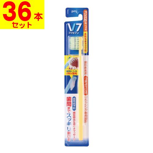 V7 ブイセブン 歯ブラシ コンパクトヘッド ふつう(36本セット)/色はお選びいただけません。