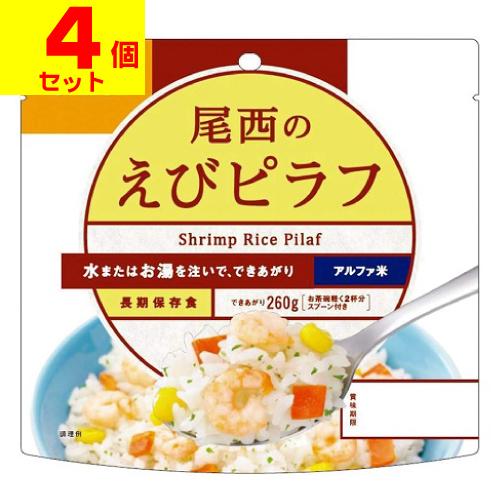 (ポスト投函)(尾西食品)アルファ米 尾西のえびピラフ 100g(4個セット)