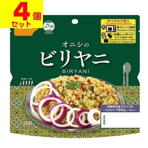 (ポスト投函)(尾西食品)アルファ米 オニシのビリヤニ 80g(4個セット)