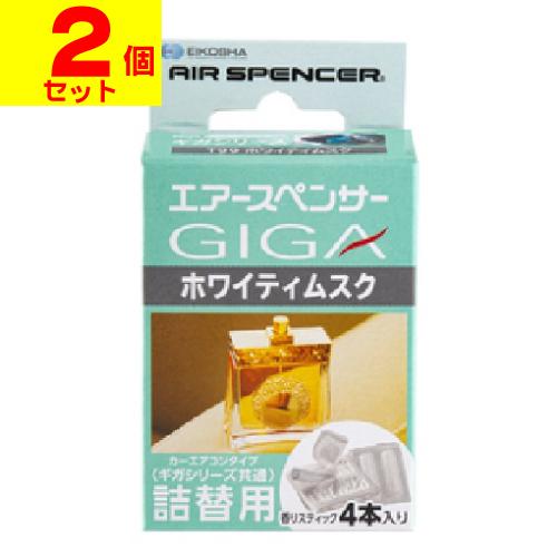 (ポスト投函)(栄光社)エアースペンサー ギガ カートリッジ ホワイティムスク 詰替え 4本入(2個...