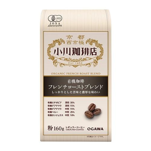 (小川珈琲)有機珈琲 フレンチローストブレンド 粉 160g