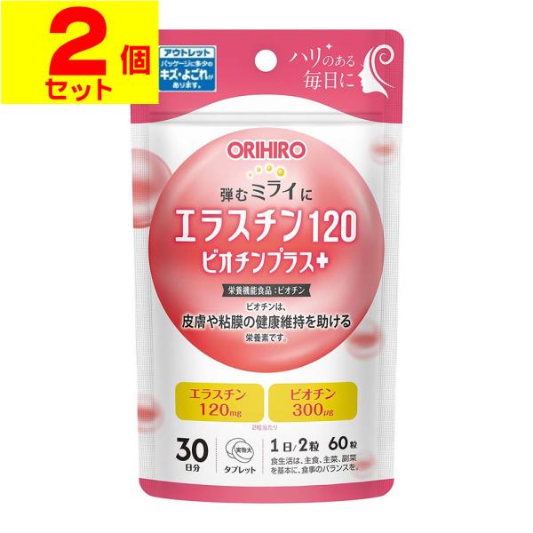 (数量限定)(ポスト投函)(オリヒロ)エラスチン120 ビオチンプラス 60粒入(2個セット)(賞味...