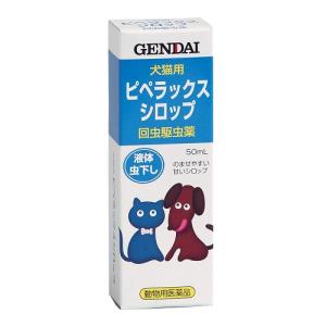 (動物用医薬品)犬猫用回虫駆虫薬 ピペラックスシロップ 50ml