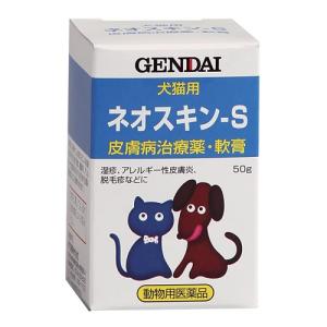 (動物用医薬品)犬猫用皮膚病治療薬・軟膏 ネオスキン-S 50g