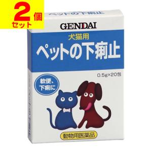 (動物用医薬品)(ポスト投函)犬猫用止瀉薬 ペットの下痢止 0.5g×20包(2個セット)
