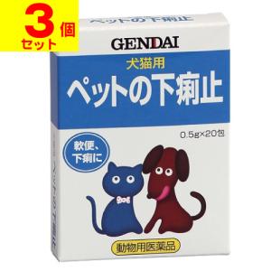 (動物用医薬品)(ポスト投函)犬猫用止瀉薬 ペットの下痢止 0.5g×20包(3個セット)