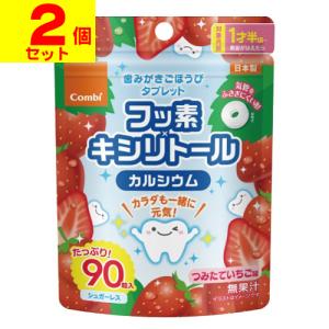 (ポスト投函)(コンビ)歯磨きごほうびタブレット つみたていちご味 90粒(2個セット)