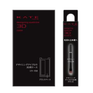 (カネボウ)KATE(ケイト) デザイニングアイブロウ3D用ケース＋デザイニングアイブロウ3D用ブラシII｜zagzag