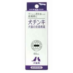(動物用医薬品)犬猫の皮膚病薬 犬チンキ 60mlの商品画像