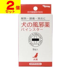 (動物用医薬品)(ポスト投函)犬の風邪薬 パインスター 9包入(2個セット)