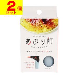 (ポスト投函)(ライテック)クッキングバーナー あぶり師(2個セット)/色はお選びいただけません。