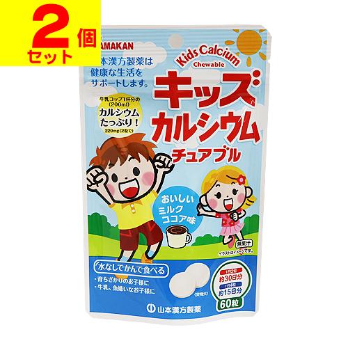 (ポスト投函)(山本漢方製薬)キッズカルシウムチュアブル 60粒(2個セット)