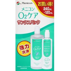 (メニコン)O2ケアサンクスパック 240ml＋120ml｜zagzag