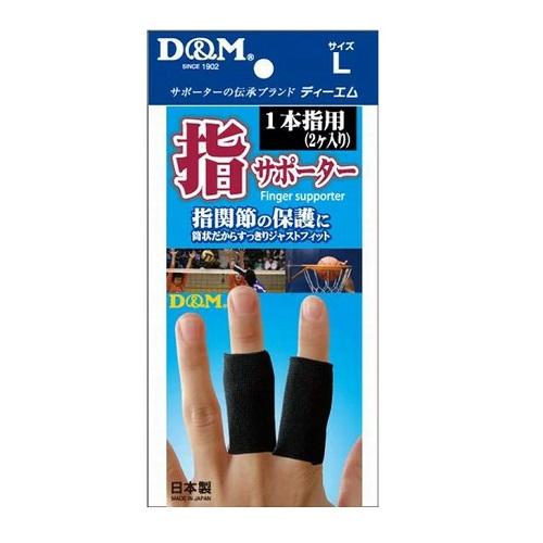(ポスト投函)指サポーター 1本指用 Lサイズ ブラック 2個入