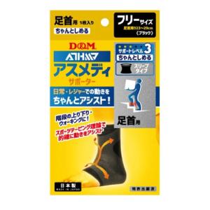 (ポスト投函)アスメディサポーター サポートレベル3 ちゃんとしめるスリーブタイプ 足首用 1枚入｜zagzag