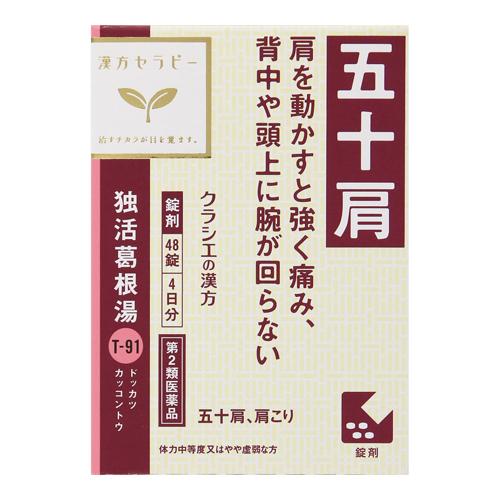 (第2類医薬品)(セ税)(ポスト投函)(クラシエ)独活葛根湯エキス錠 48錠
