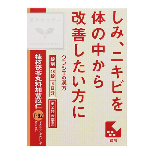 (第2類医薬品)(ポスト投函)(クラシエ)漢方桂枝茯苓丸料加ヨク苡仁エキス錠 48錠入