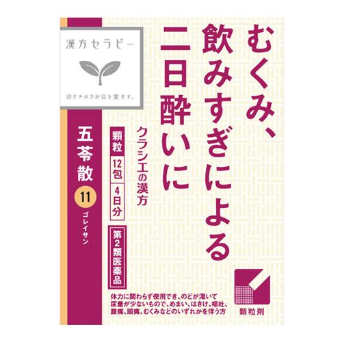 (第2類医薬品)(ポスト投函)(クラシエ)漢方セラピー 漢方五苓散料エキス顆粒 0.8×12包入