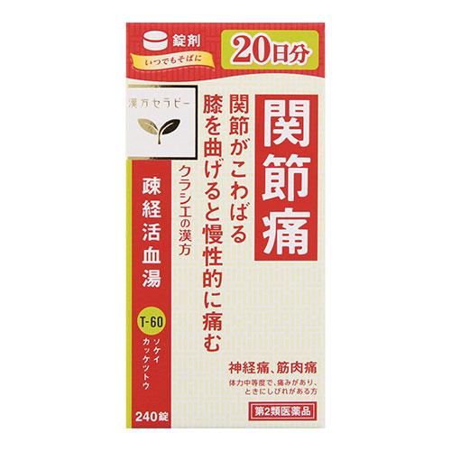 (第2類医薬品)(クラシエ薬品)漢方セラピー 疎経活血湯エキス錠 240錠入