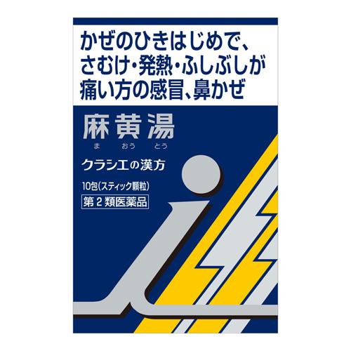 (第2類医薬品)(セ税)(ポスト投函)(クラシエ)漢方 麻黄湯エキス 顆粒i 10包入