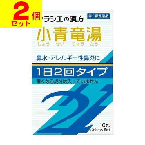 (第2類医薬品)(セ税)(ポスト投函)(クラシエ)小青竜湯エキス顆粒SII 10包(2個セット)