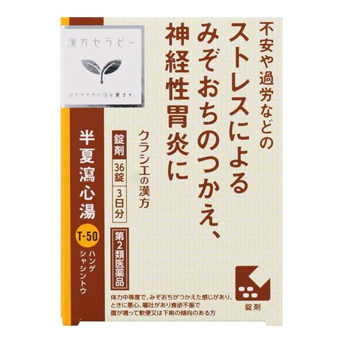 (第2類医薬品)(ポスト投函)(クラシエ)漢方セラピー 半夏瀉心湯エキスEX錠 36錠入
