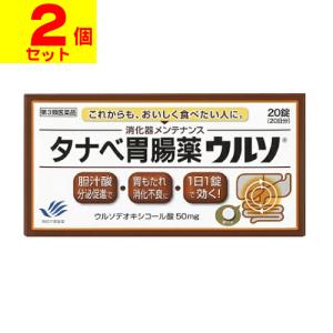 (第3類医薬品)(ポスト投函)(田辺三菱製薬)タナベ胃腸薬ウルソ 20錠(2個セット)｜zagzag