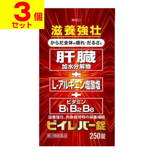 (第3類医薬品)ビイレバー錠 250錠(3個セット)