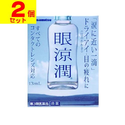 (第3類医薬品)(ポスト投函)(久光製薬)眼涼潤 13mL(2個セット)