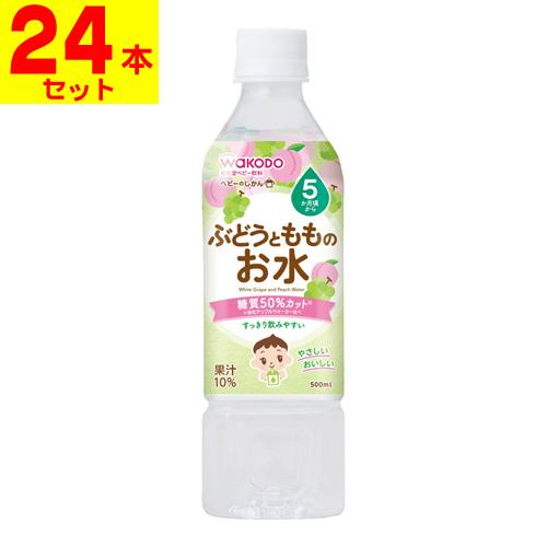 (和光堂)ベビーのじかん ぶどうともものお水 500ml (1ケース(24本入))