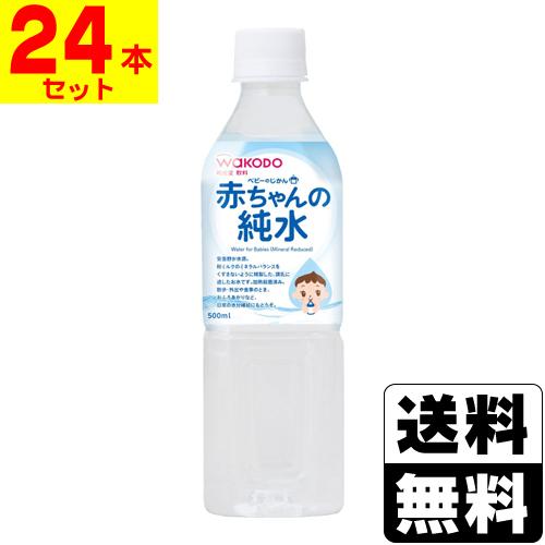 (和光堂)ベビーのじかん 赤ちゃんの純水 500ml (1ケース(24本入))