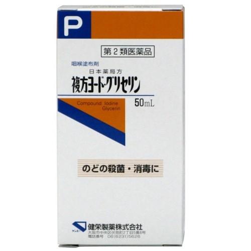 (第2類医薬品)(健栄製薬)日本薬局方 複方ヨード・グリセリン 50ml