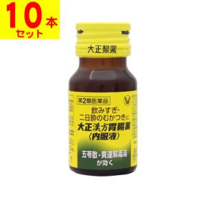 (第2類医薬品)(大正製薬)大正漢方胃腸薬 内服液 30ml(10本セット)｜zagzag