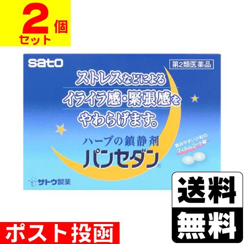 (第2類医薬品)(ポスト投函)(佐藤製薬)パンセダン 24錠(2個セット)